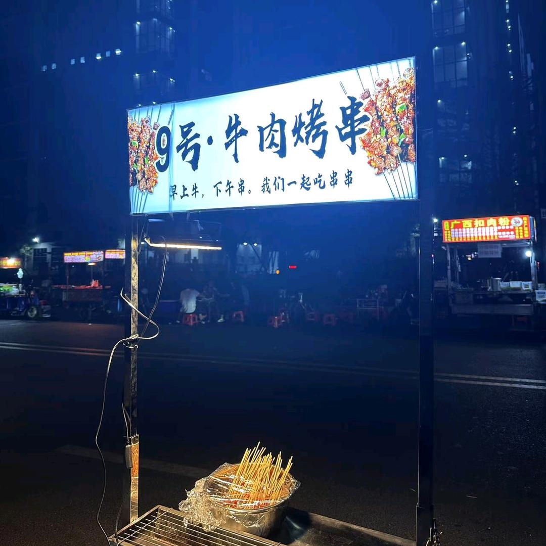 9号牛肉烤串