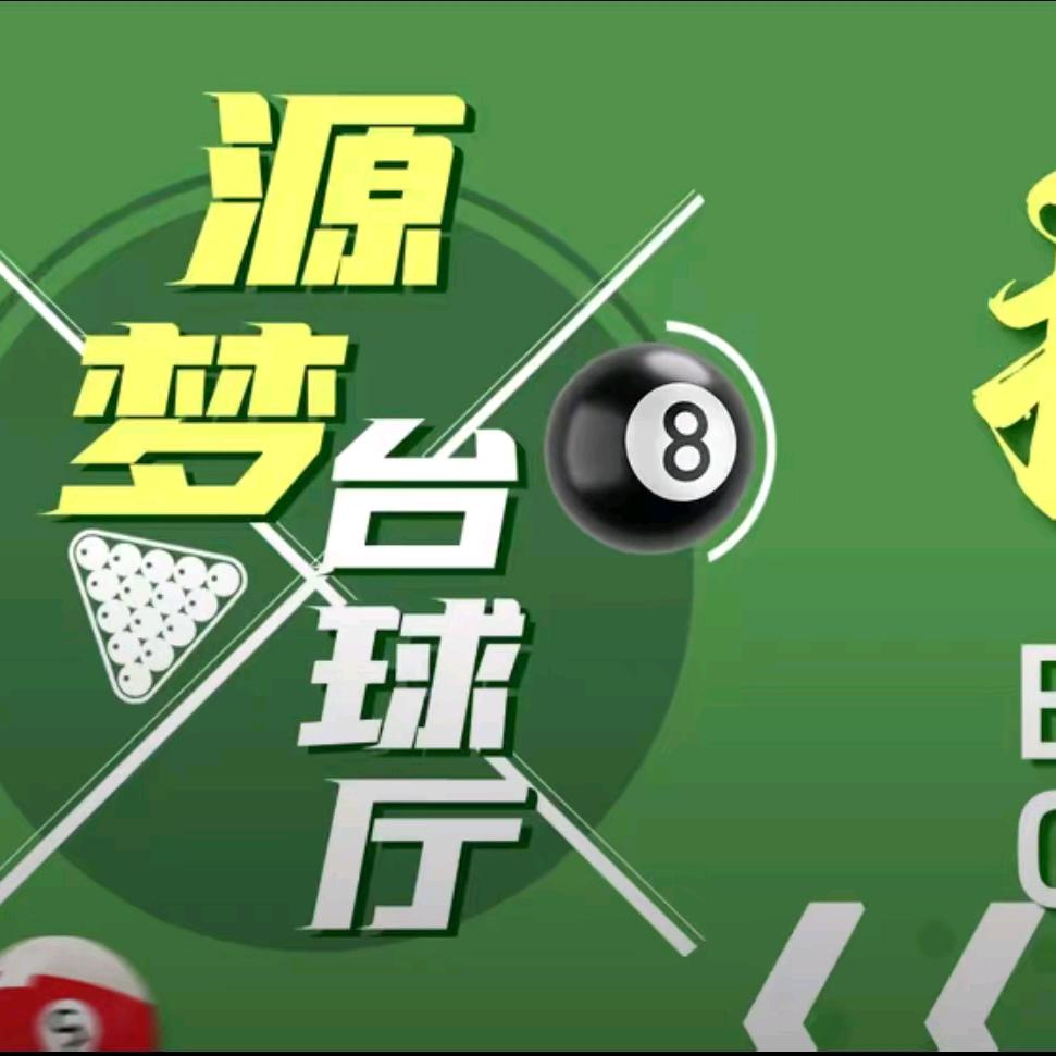 源梦台球厅