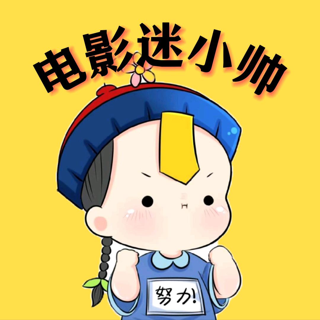 电影迷小帅