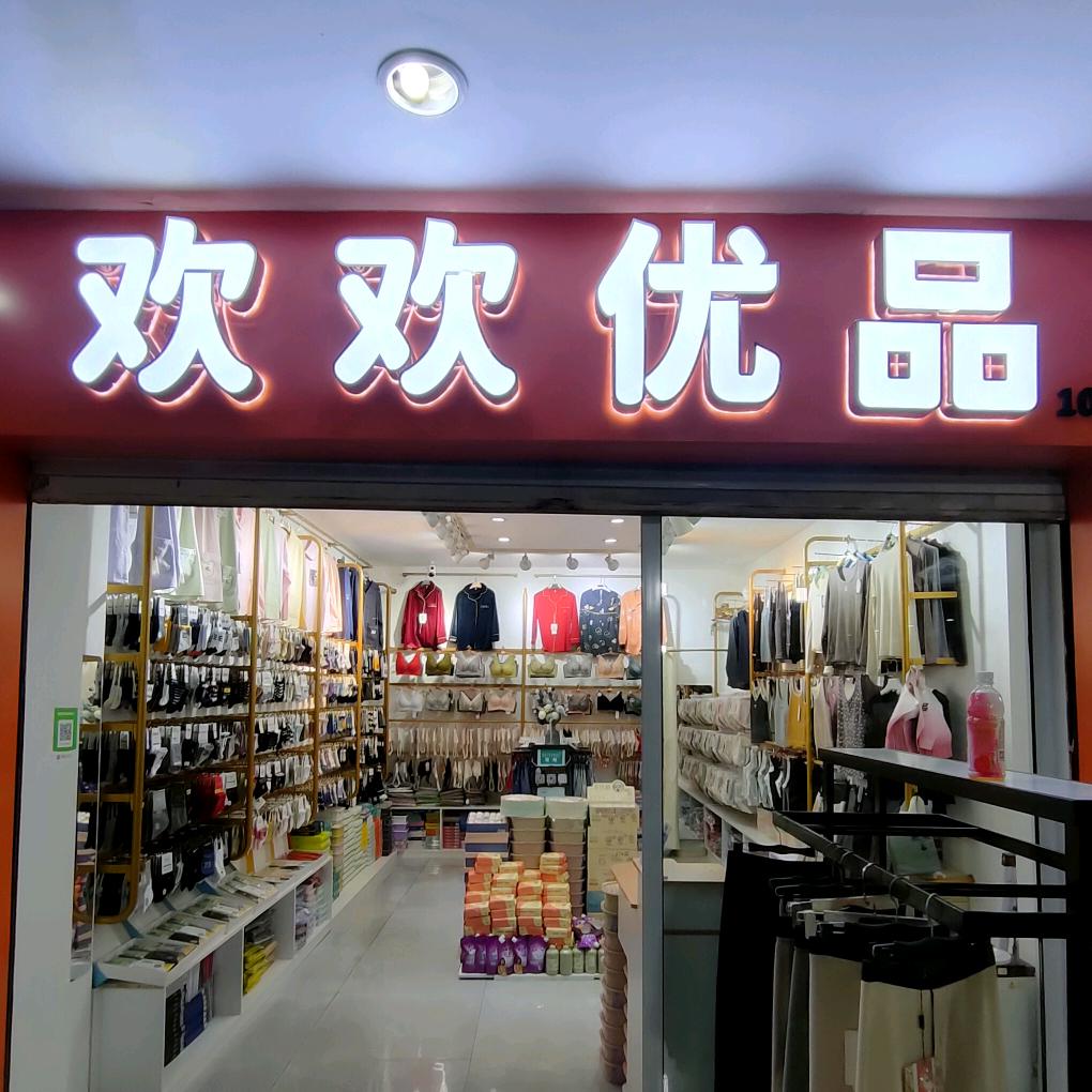 木器厂中区108西《欢欢优品》