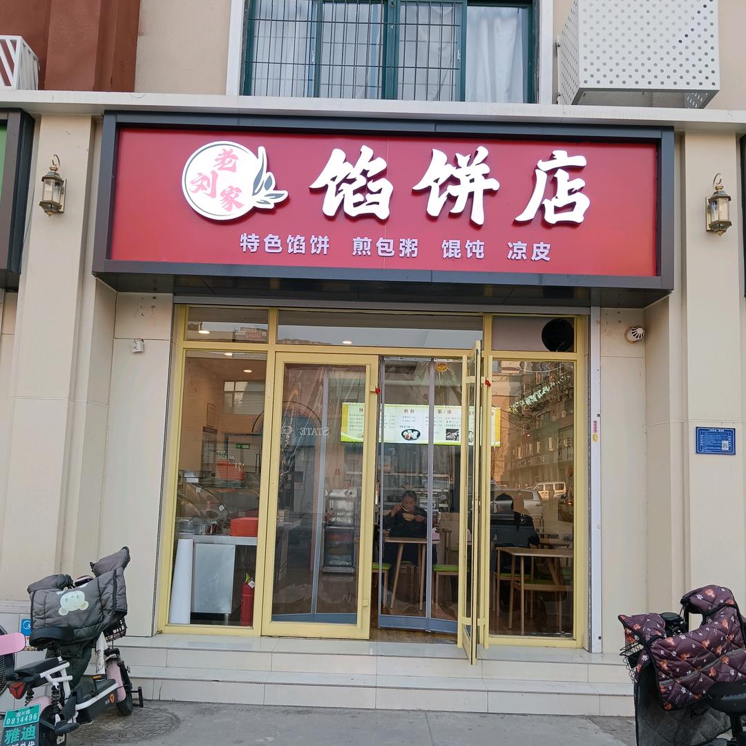 老刘家馅饼店（明清街店）