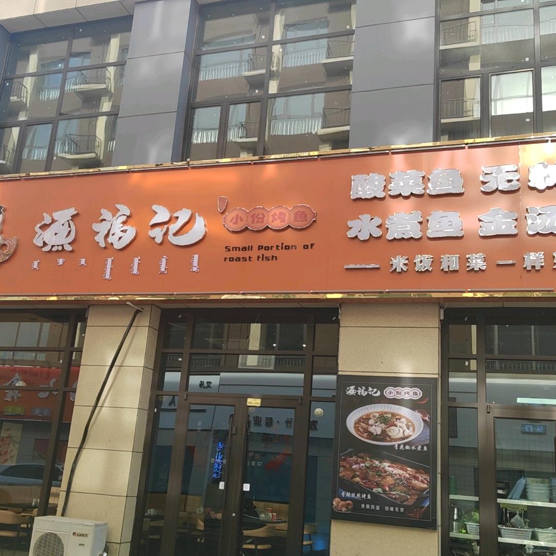 渔福记饭馆官方号