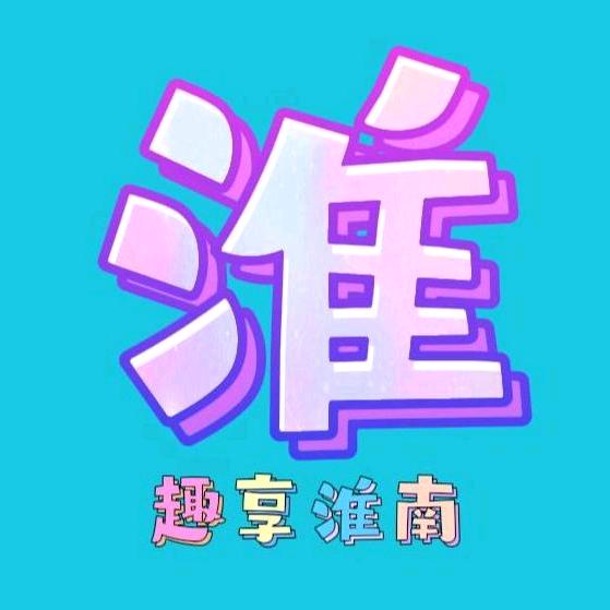 趣享淮南