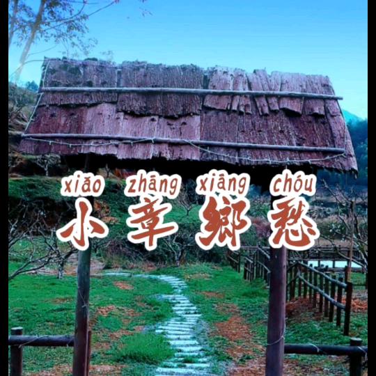 小章乡愁
