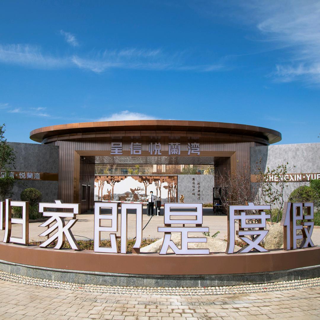 乌市房产-呈信·悦蘭湾