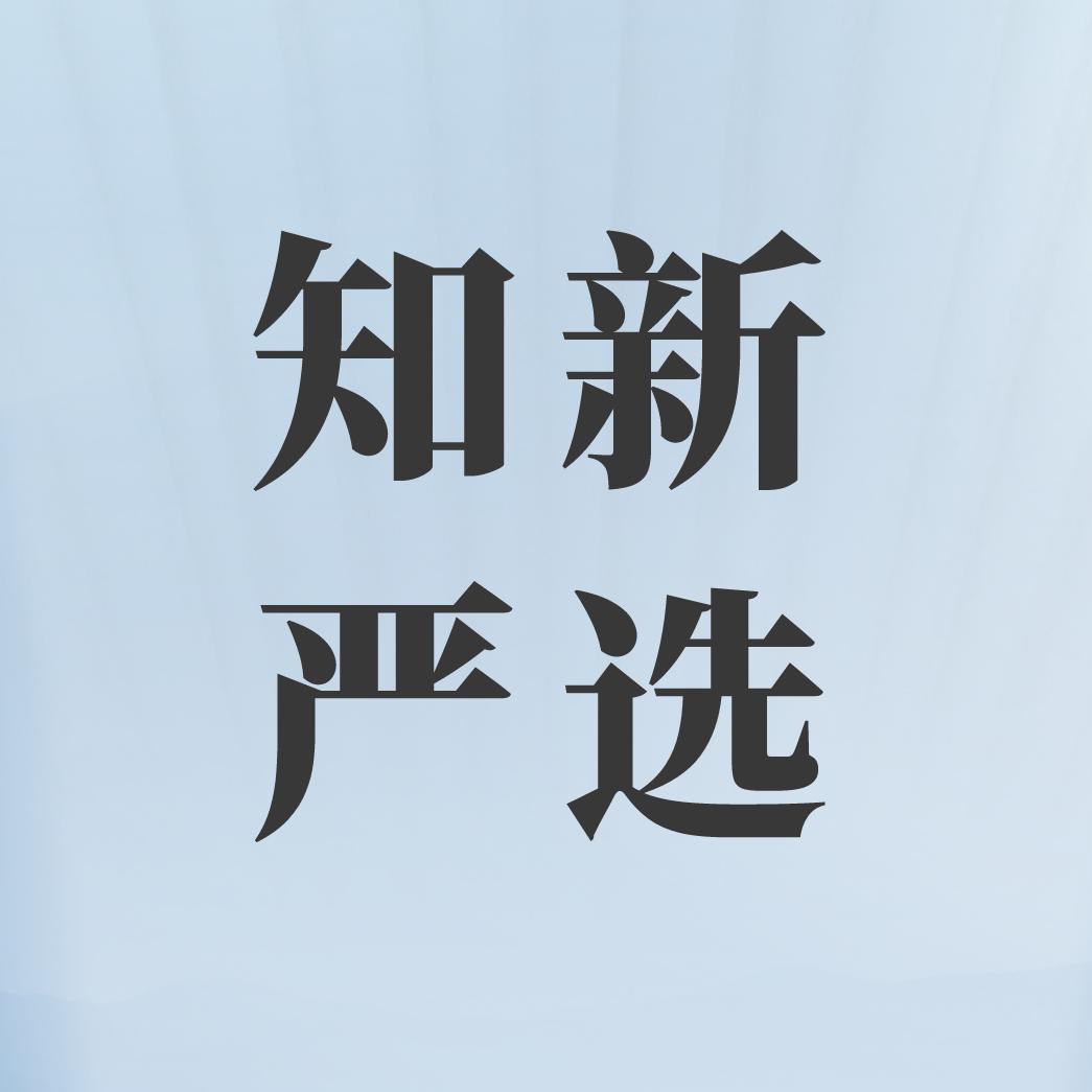 知新严选