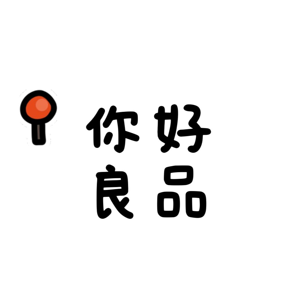 Hi你好良品商贸