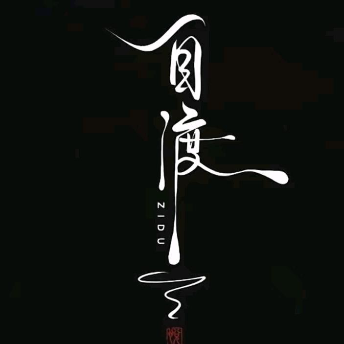 断魂绝念忘情思