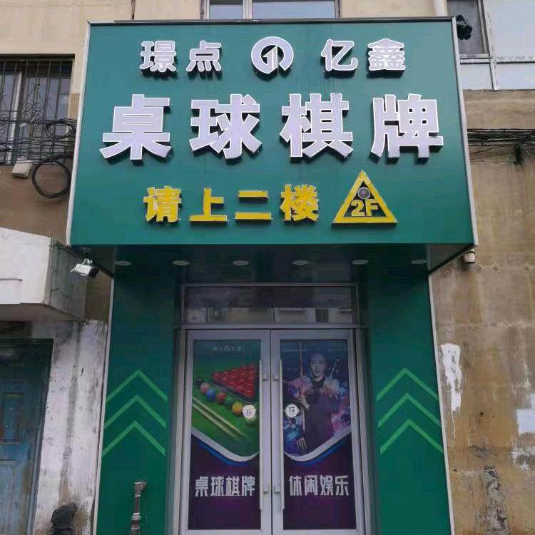 璟点亿鑫桌球馆