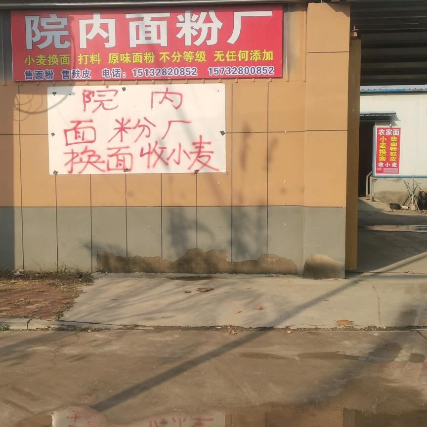 甘官屯镇面粉厂
