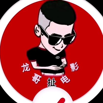龙哥*瞎扯淡