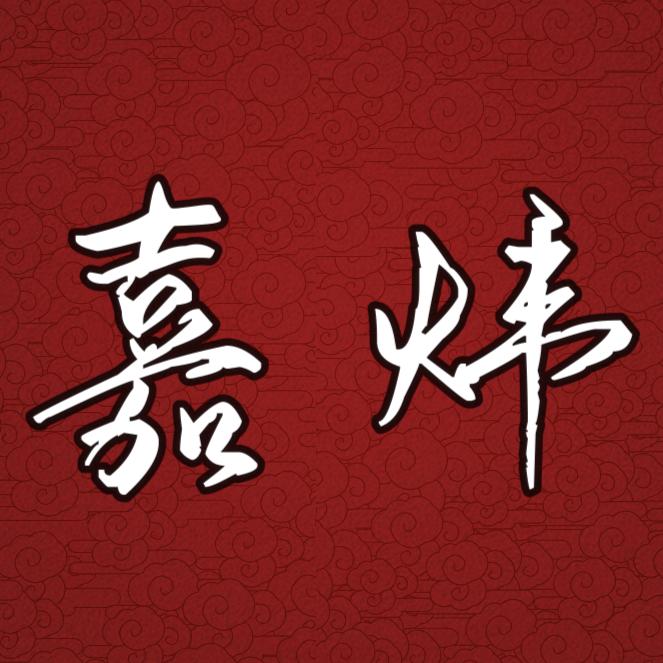 嘉炜看个球