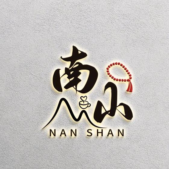 南山游者📿