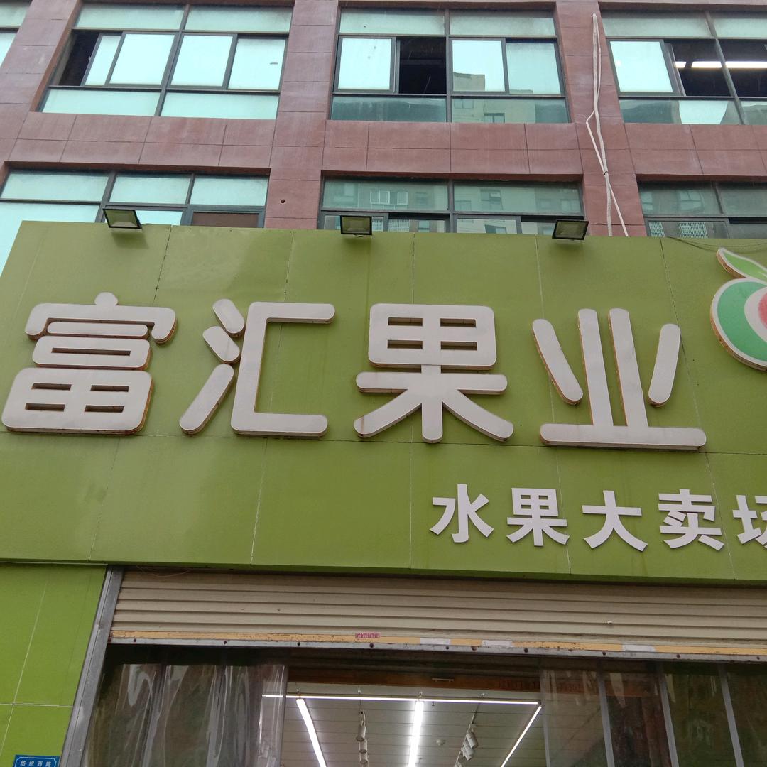 富汇果业(千亩园店)