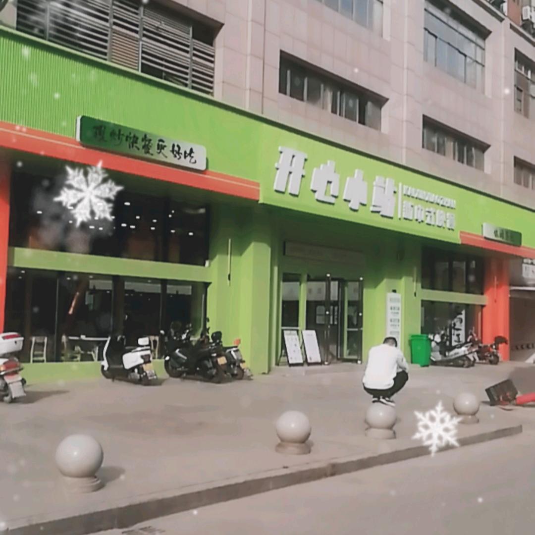 麻城开心小站（融辉店）