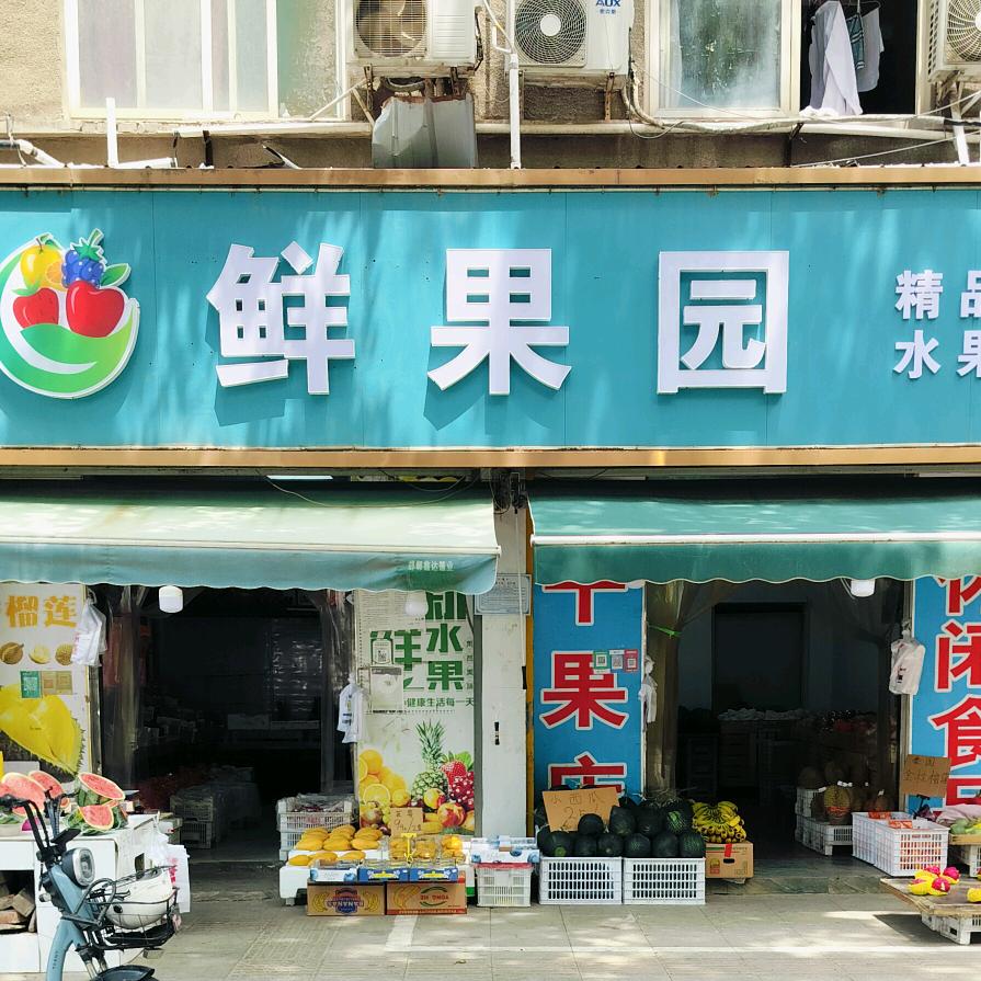 鲜果园联纺路店