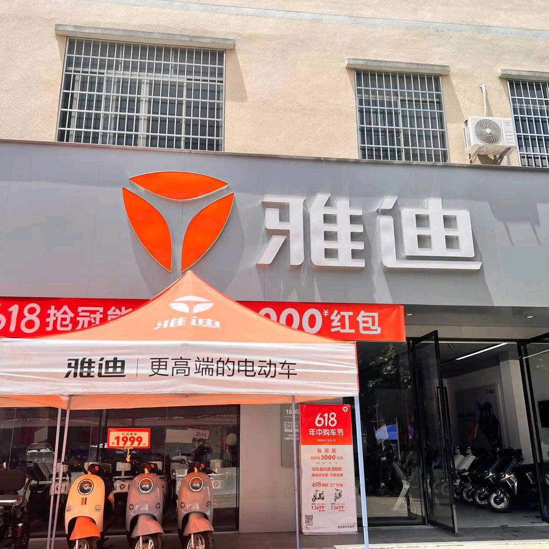 福成雅迪店