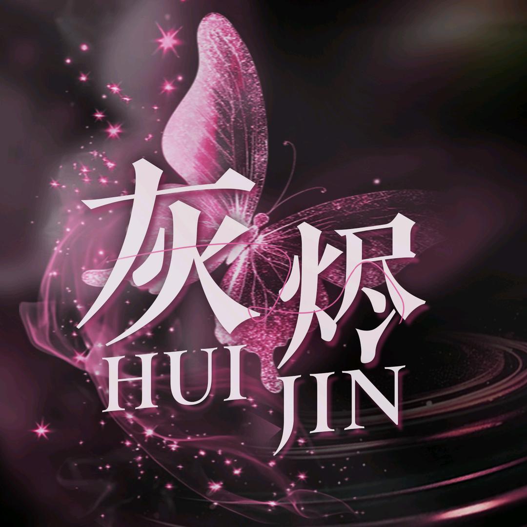 灰烬.新厅开业(试营业中）