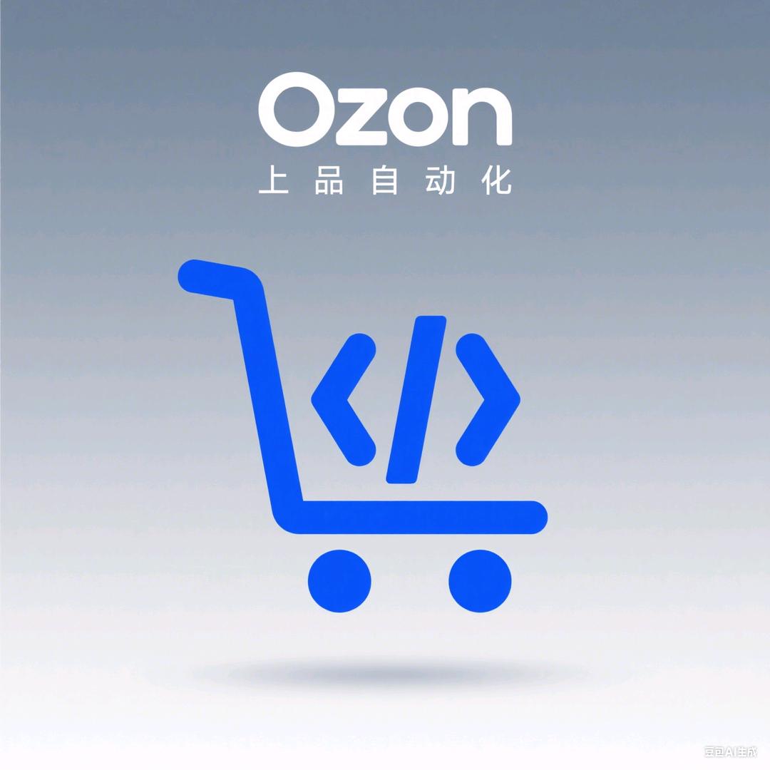 Ozon 一键上品实验室