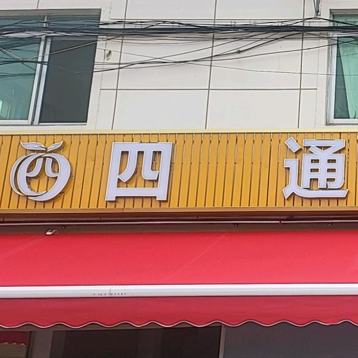 四通果业