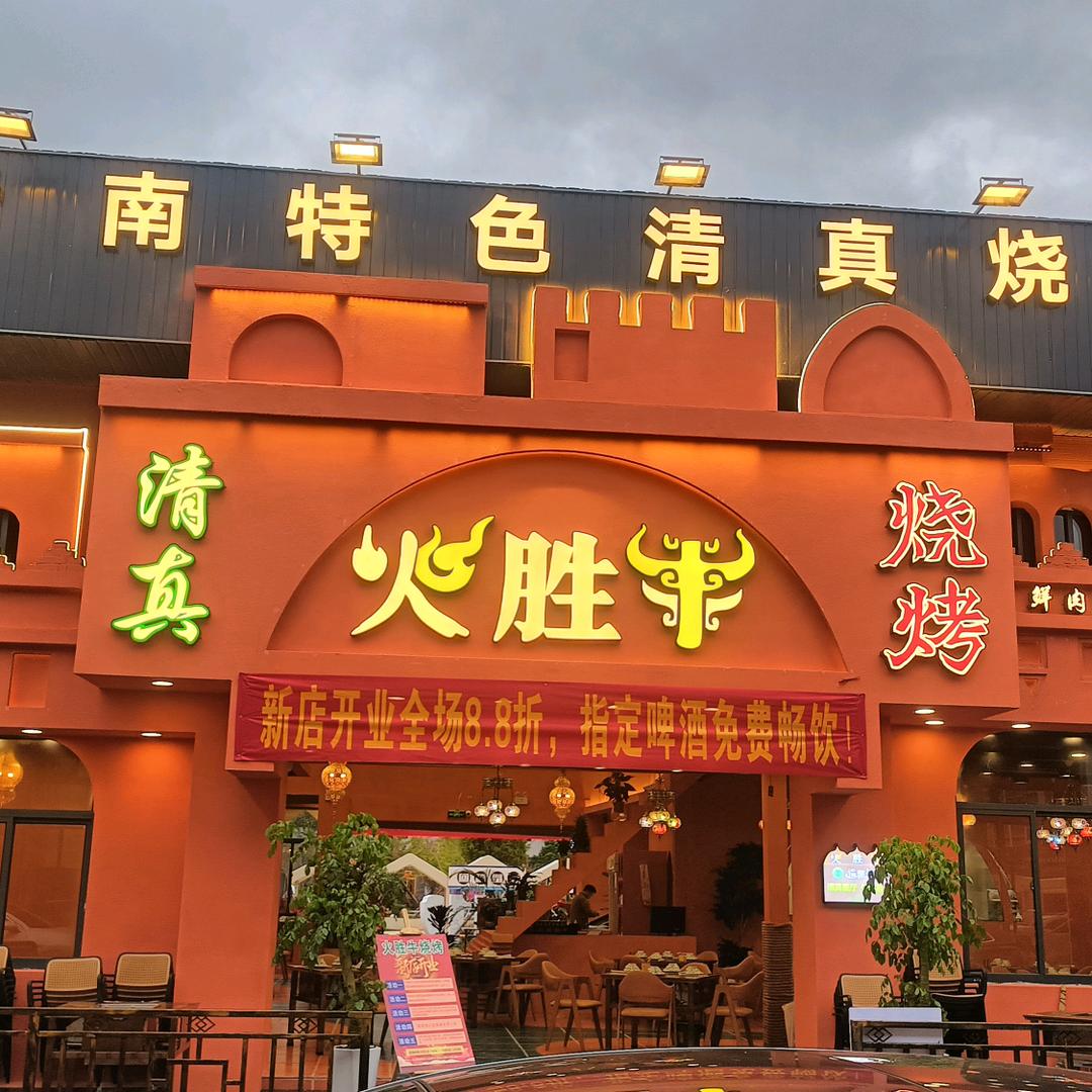 火胜牛·云南清真烧烤