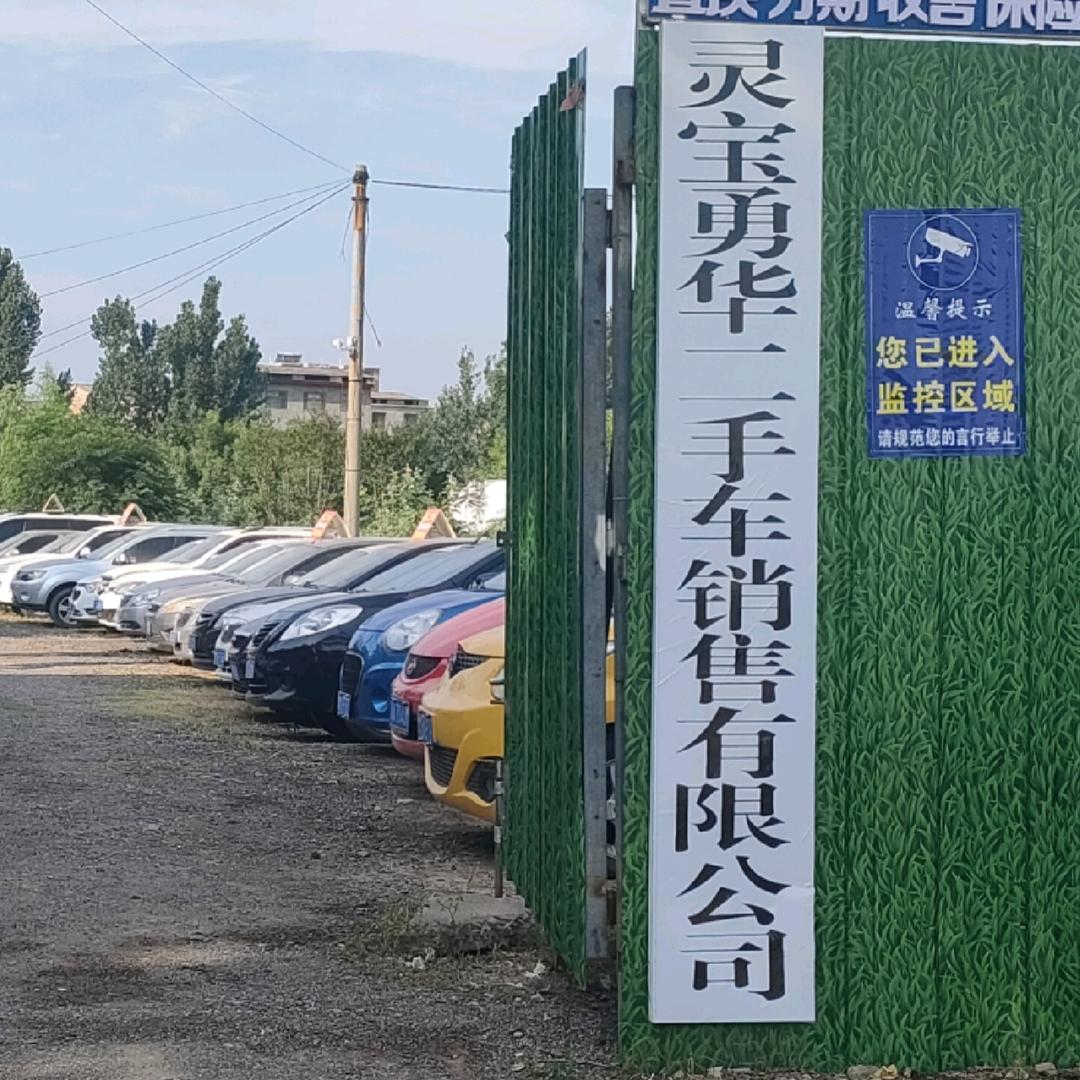 灵宝勇华二手车