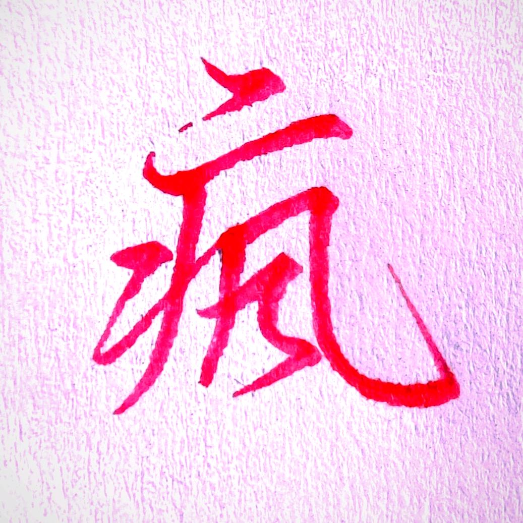 七斗书士