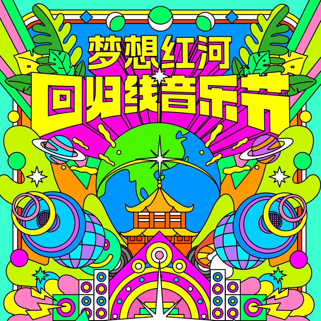 煜成回归线音乐节