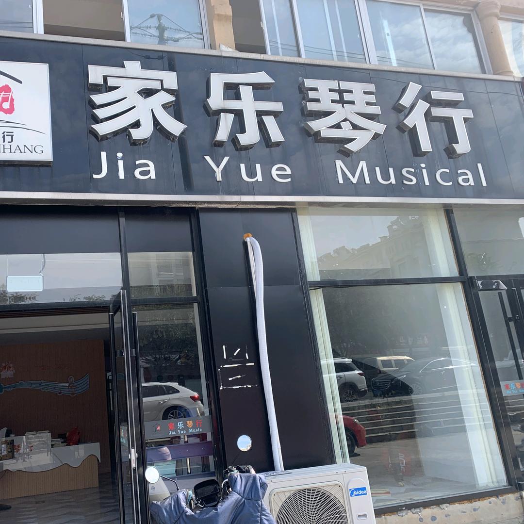 盱眙家乐琴行许老师