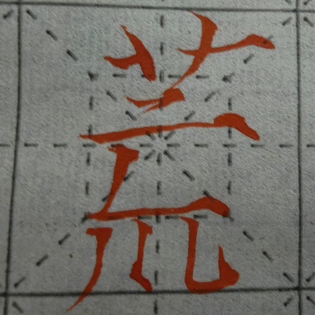 “荒”天帝