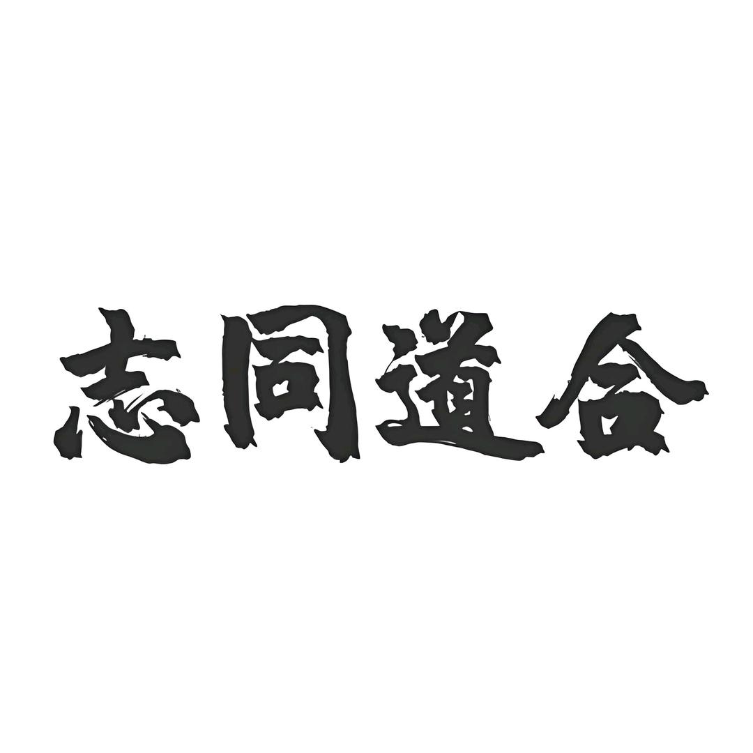 鬼谷子😎