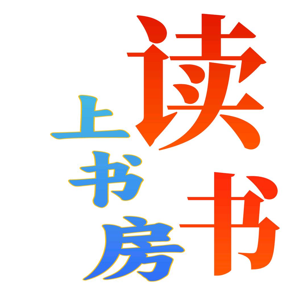 上书房读书