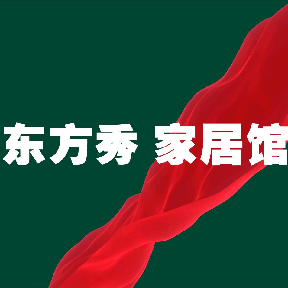 东方秀家居馆
