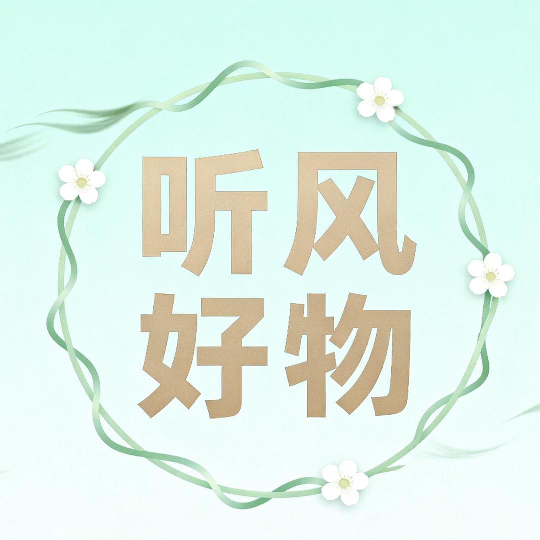 听风好物