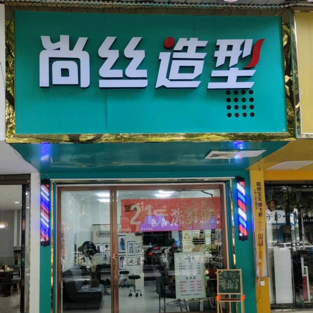 尚丝造型阿军头像