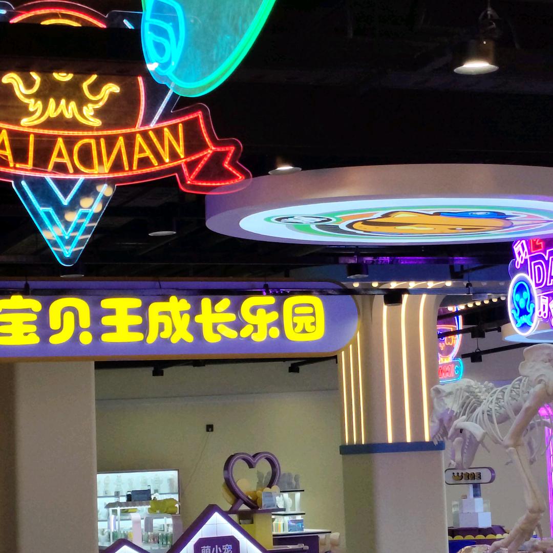 宝贝王成长乐园（彭州店）