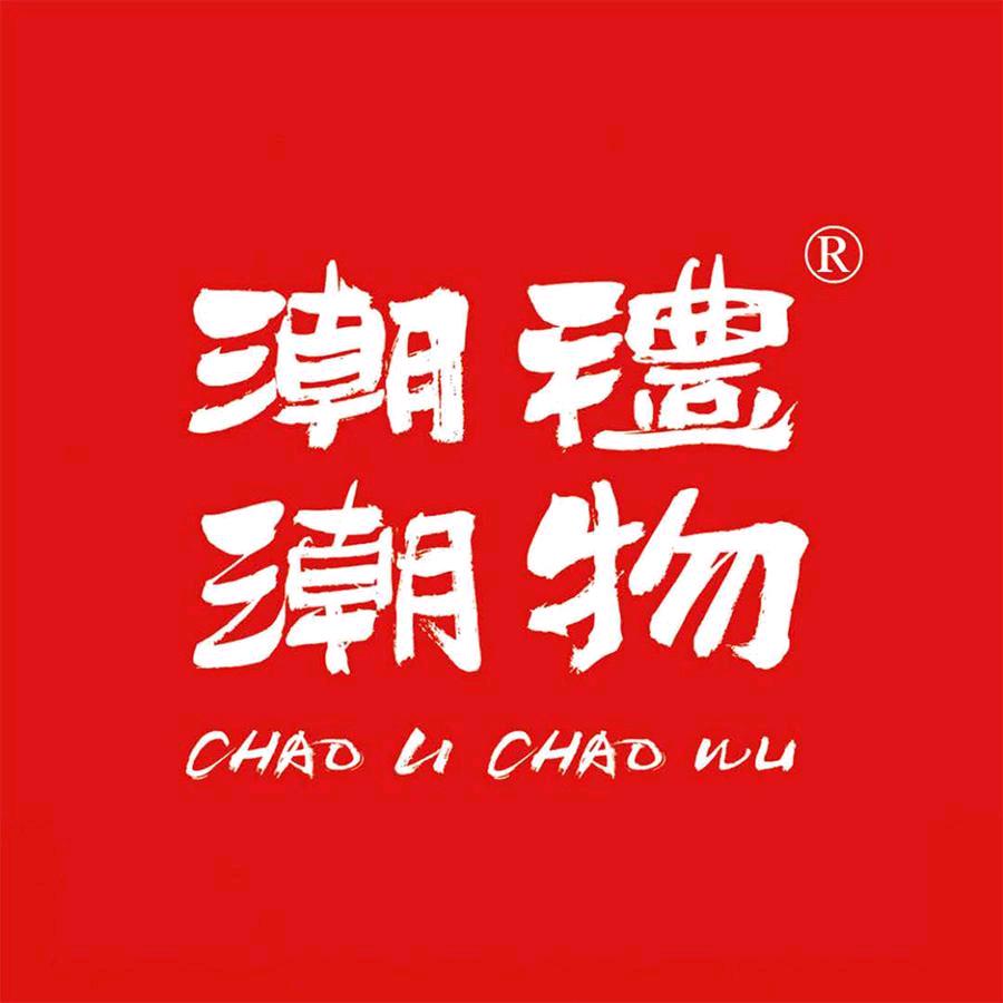 潮禮潮物