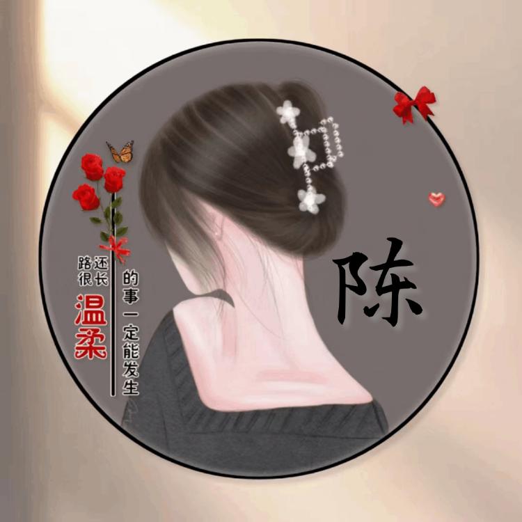 ღ᭄陈家ঞ᭄༊菇娘