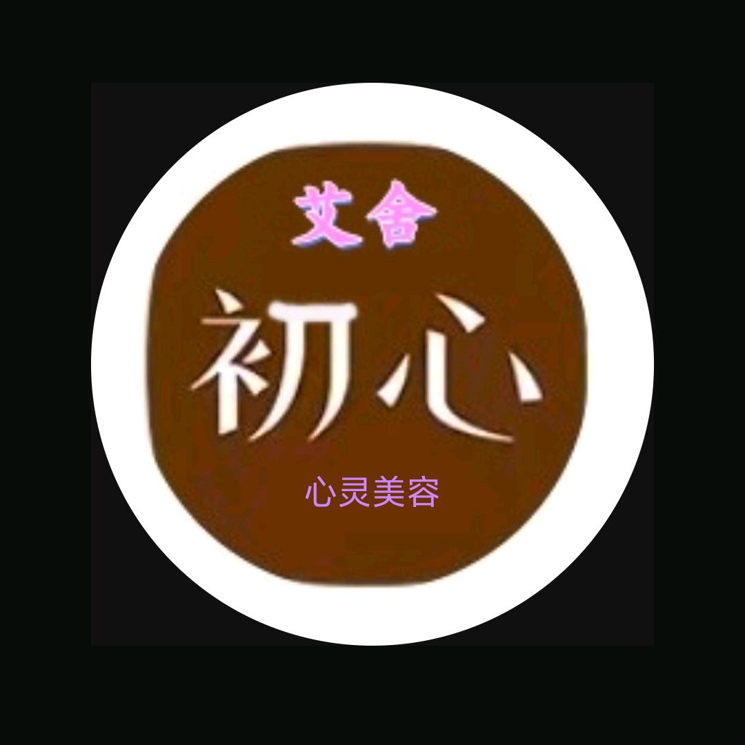 初心🌻艾舍