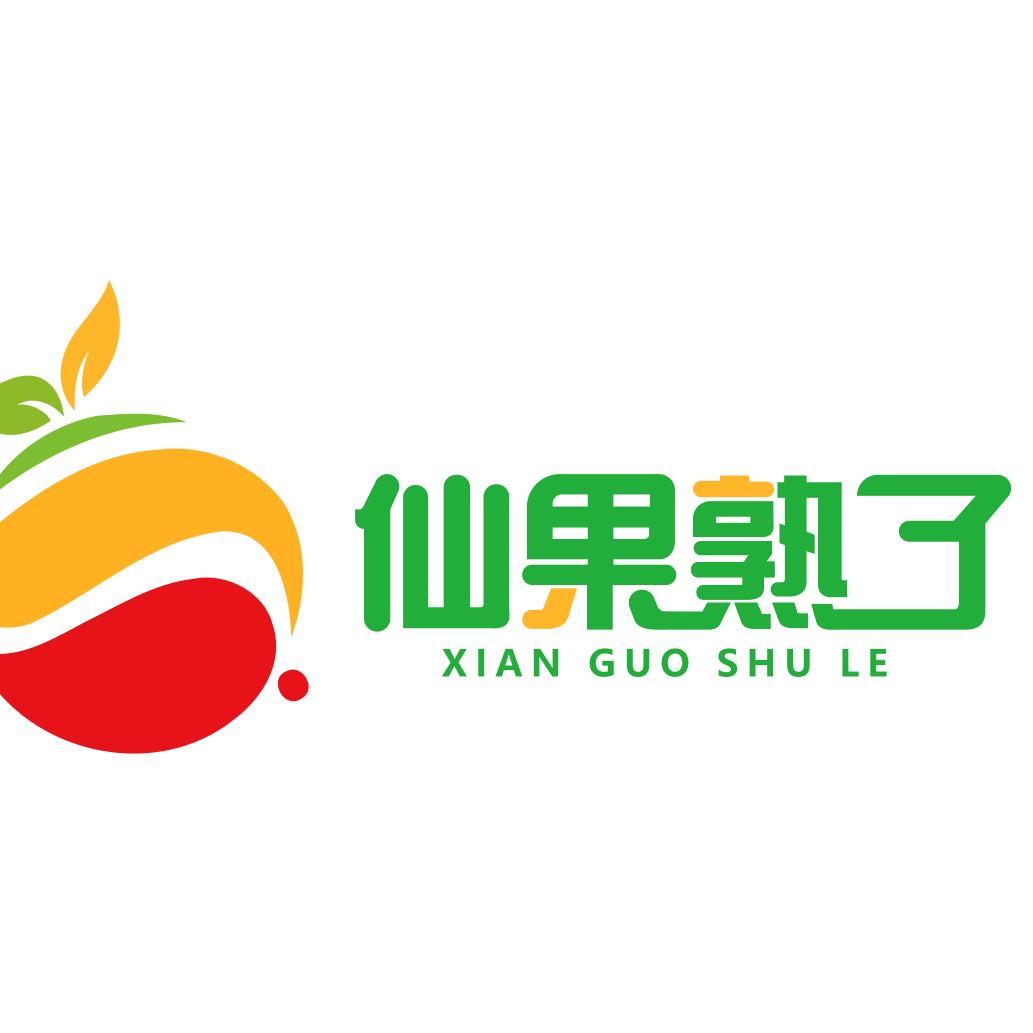 仙果熟了
