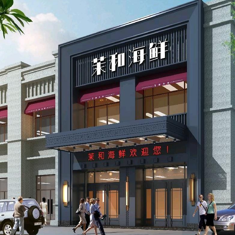 茉和家宴（恒大店）