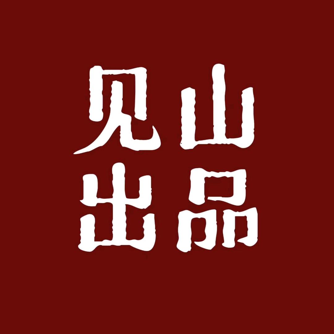 见山出品高端文玩