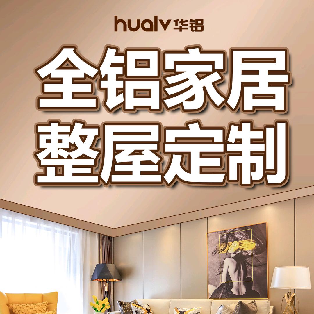 盐山华铝--全屋定制（盐山红星美凯龙）