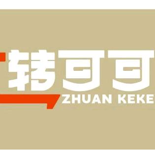 吕四转可可自助旋转小火锅