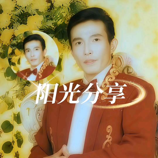 阳光分享
