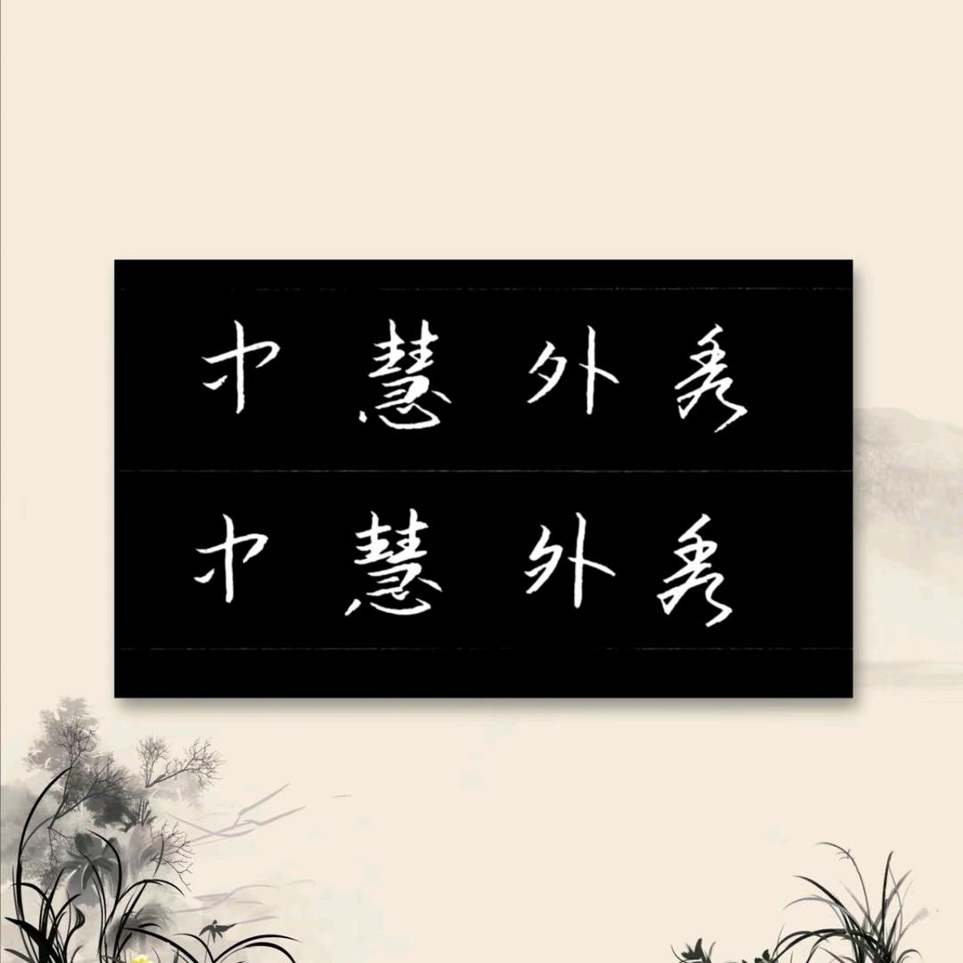 每日一字...