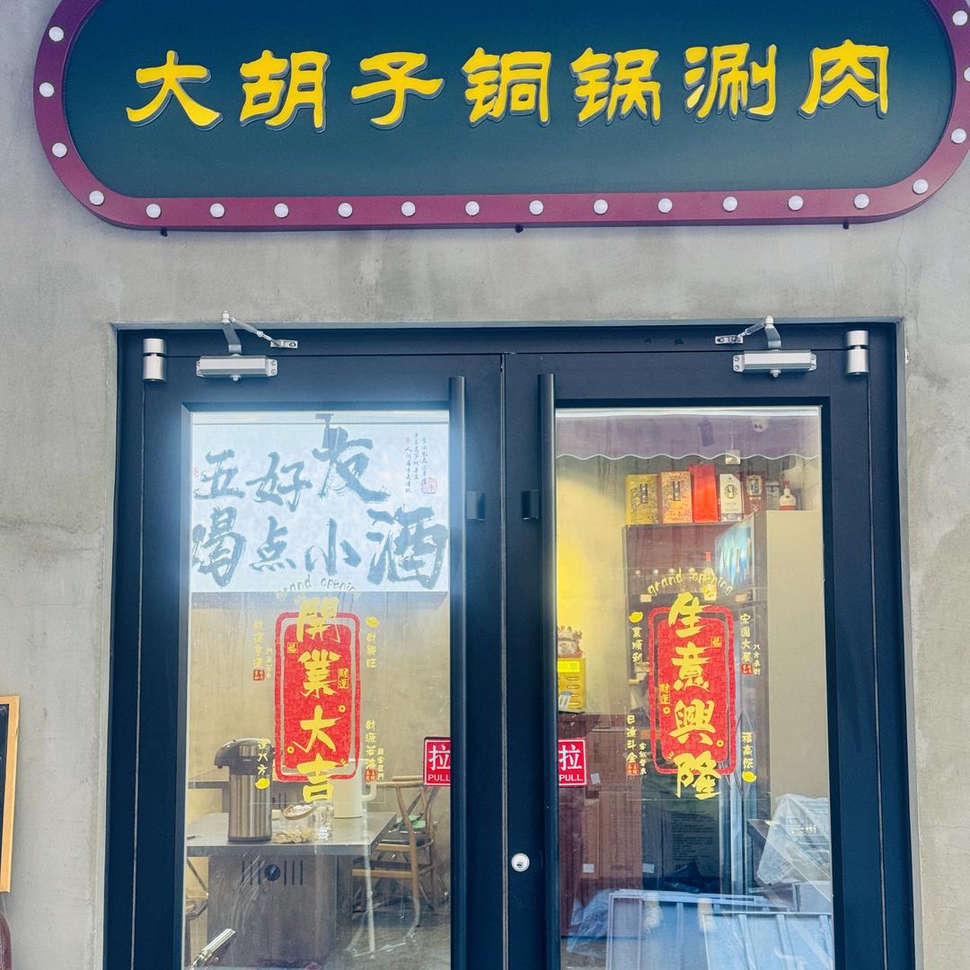 古城大胡子铜锅涮肉