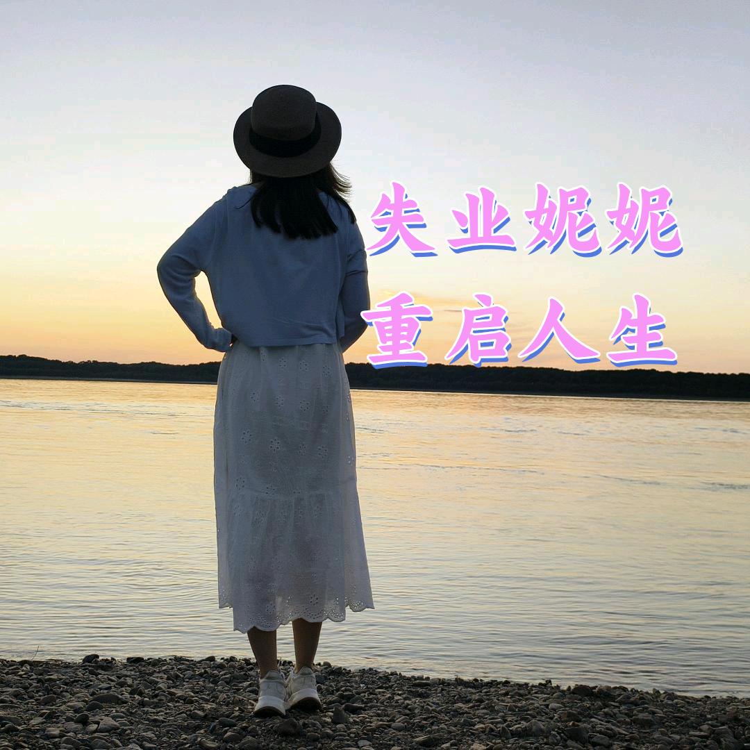 失业妮妮重启人生