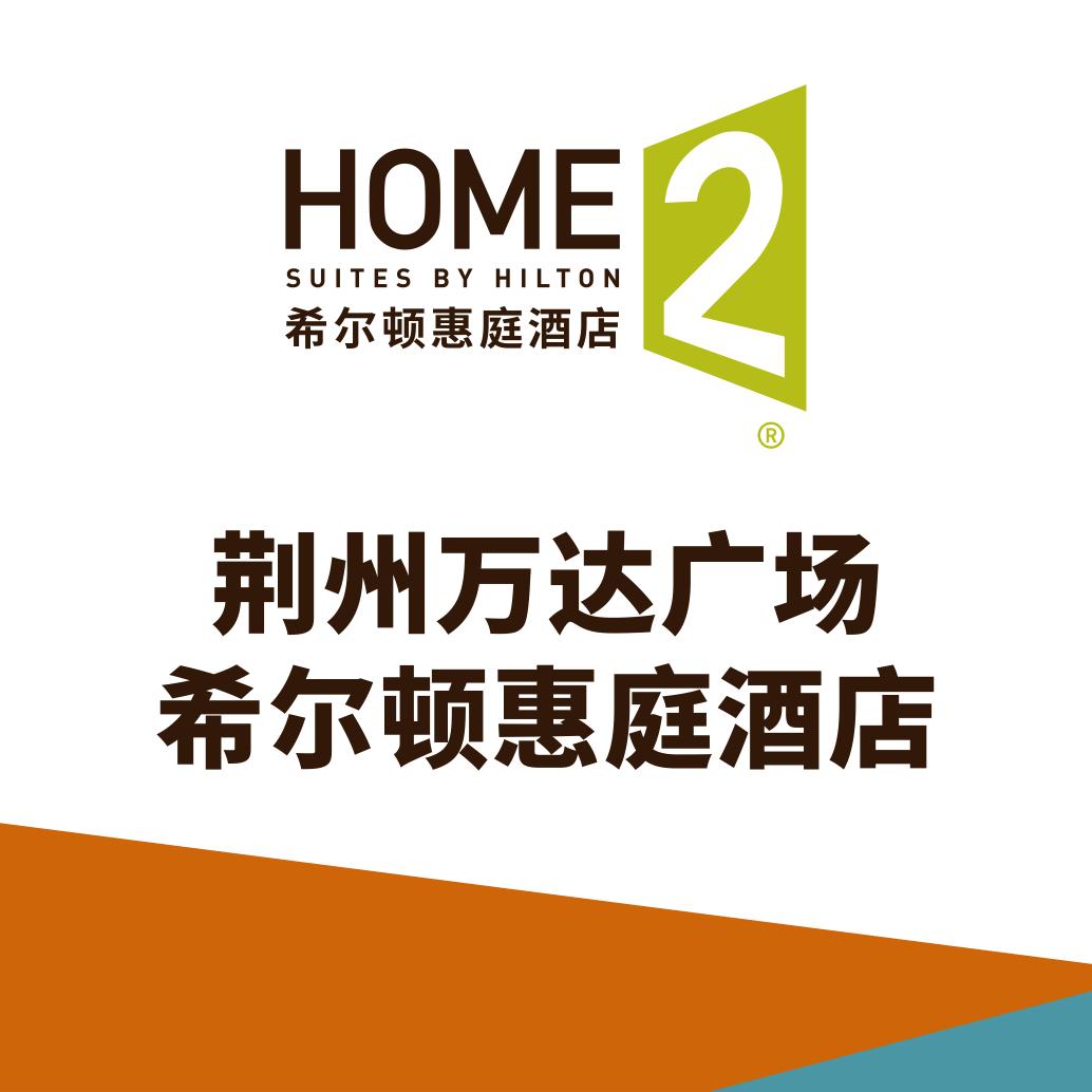 荆州万达广场希尔顿惠庭酒店