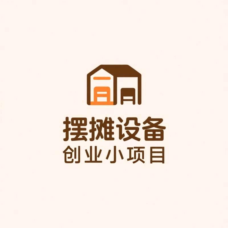 摆摊设备小项目